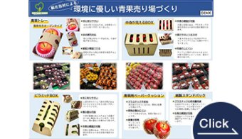 紙製の青果トレー等、環境対応の青果用パッケージ各種