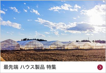 最先端 ハウス製品 特集