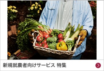 新規就農者向けサービス 特集