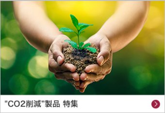 "CO2削減”製品 特集