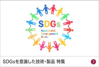 SDGsを意識した技術・製品 特集