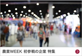 農業WEEK 初参戦の企業 特集