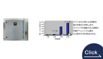 低濃度オゾン殺菌装置／OMU