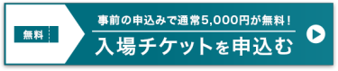 入場チケットを申し込む