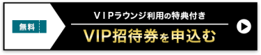 VIP招待券を申込む