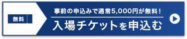 入場チケットを申し込む