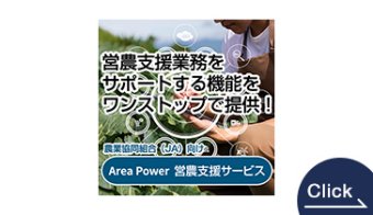 Area Power 営農支援サービス