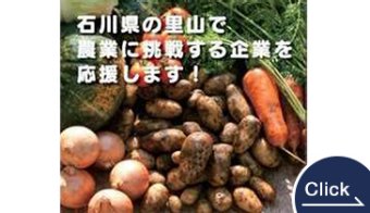 石川県の農業参入支援情報