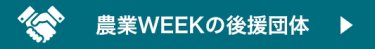 農業Weekの後援団体