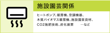 施設園芸関係