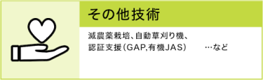 その他技術