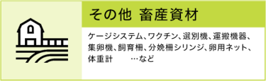 その他 畜産資材