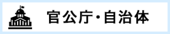 官公庁・自治体