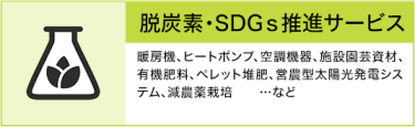 脱炭素・SDGｓ推進サービス