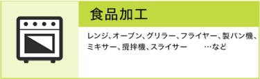 食品加工