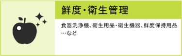 鮮度・衛生管理