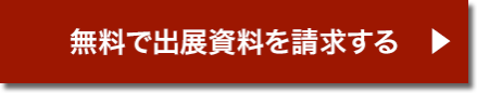 無料で出展資料を請求する