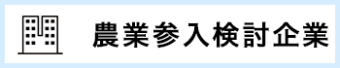 農業参入検討企業