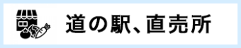 道の駅、直売所