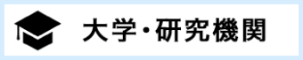 大学・研究機関