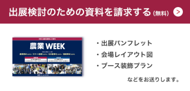 出展検討のための資料を請求する（無料）