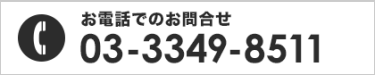 お電話でのお問合せ 03-3349-8511