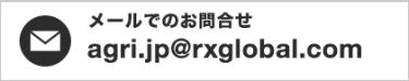 メールでのお問合せ agri.jp@rxglobal.com