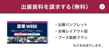 出展資料を請求する（無料）
