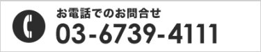 お電話でのお問合せ 03-6739-4111