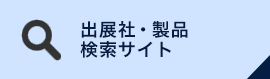 出展社・製品 検索サイト