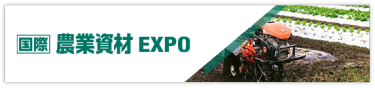 国際 農業資材EXPO