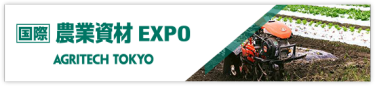 国際 農業資材EXPO