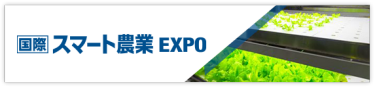 国際 スマート農業 EXPO