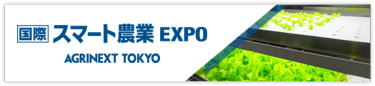 国際 スマート農業 EXPO
