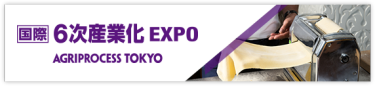 国際 6次産業化EXPO