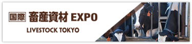 国際 畜産資材EXPO