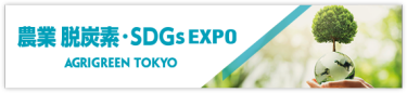 農業 脱炭素・SDGs EXPO