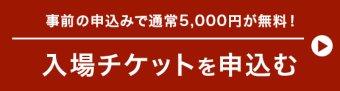 入場チケットを申込む