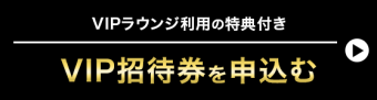 VIP招待券を申込む