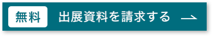 出展資料を請求する