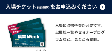 入場チケット(招待券)をお申込みください