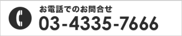 お電話でのお問合せ 03-6704-5837