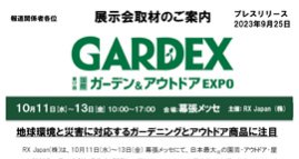 地球環境と災害に対応するガーデニングとアウトドア商品に注目