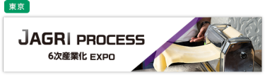 J AGRI PROCESS～6次産業化EXPO～
