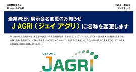 農業WEEK 展示会名変更のお知らせ J AGRI （ジェイ アグリ） に名称を変更します