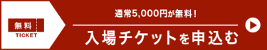 入場チケットを申込む