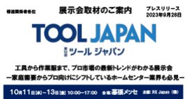 工具から作業服まで、プロ市場の最新トレンドがわかる展示会